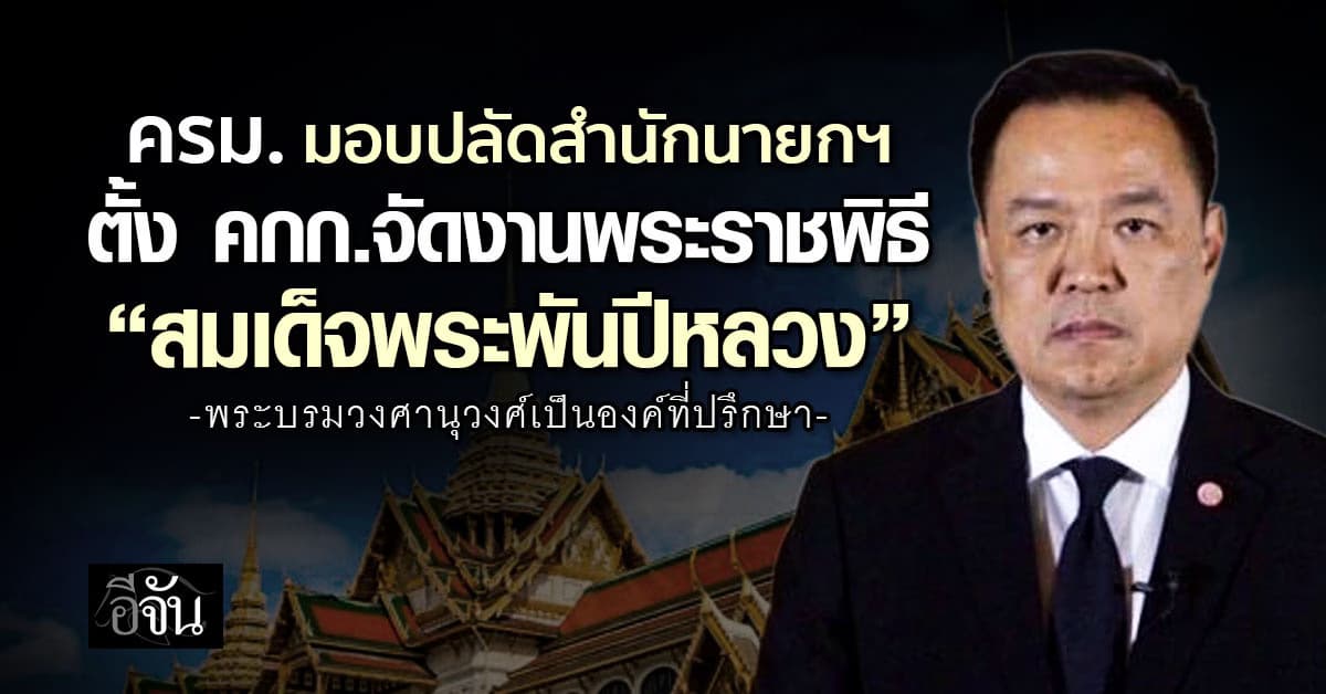 ครม. มอบปลัดสำนักนายกฯ ตั้ง คกก.จัดงานพระราชพิธี “พระบรมศพพระพันปีหลวง” 