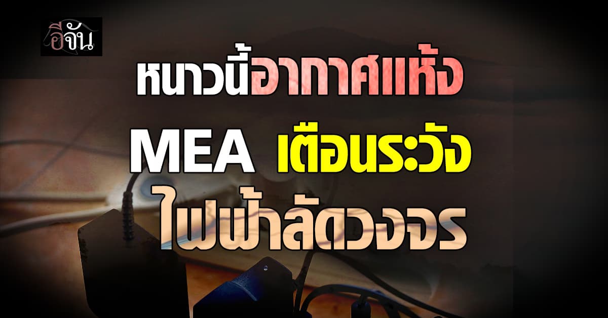 หนาวนี้อากาศแห้ง! MEA ส่งความห่วงใย เตือนระวังไฟฟ้าลัดวงจร