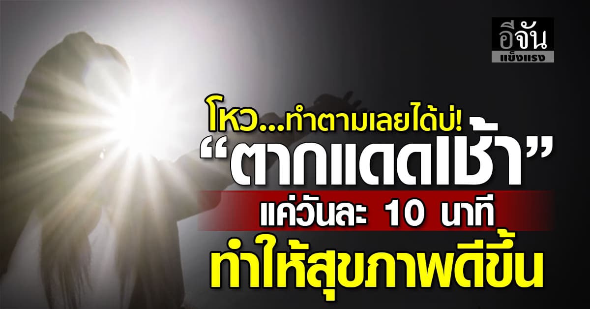 ลองดูเลย! ตากแดดเช้า แค่วันละ 10 นาที ทำสุขภาพดีขึ้นแน่นอน   