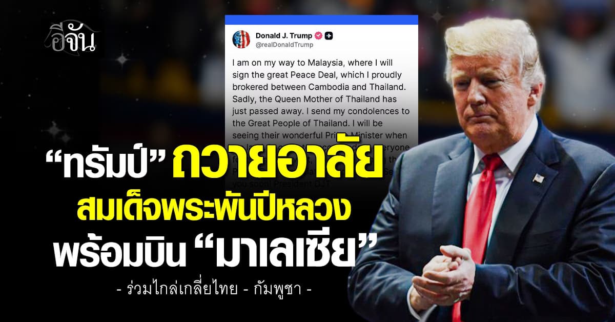 “ทรัมป์” ถวายอาลัย สมเด็จพระบรมราชชนนีพันปีหลวง เสด็จสวรรคต 