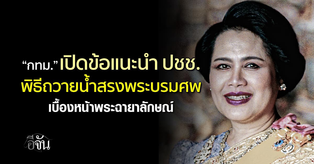 กทม. เปิดข้อแนะนำ ปชช. ร่วมพิธีถวายน้ำสรงพระบรมศพ “สมเด็จพระพันปีหลวง”
