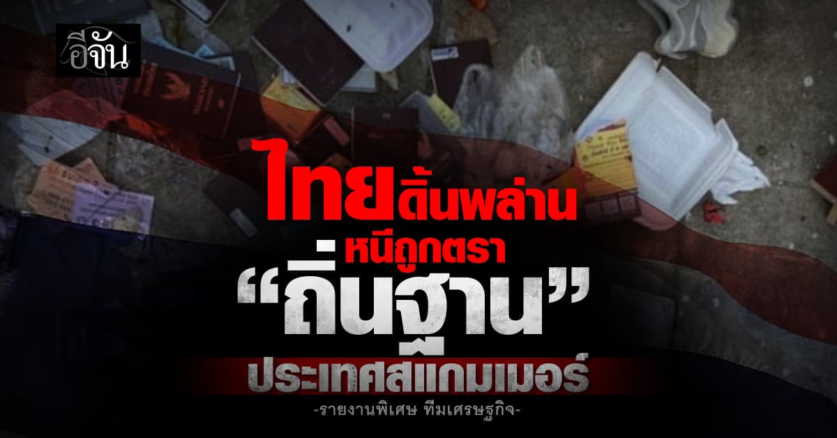 “ไทย” ดิ้นพล่าน หนีถูกตราหน้า “ถิ่นฐาน” ประเทศสแกมเมอร์