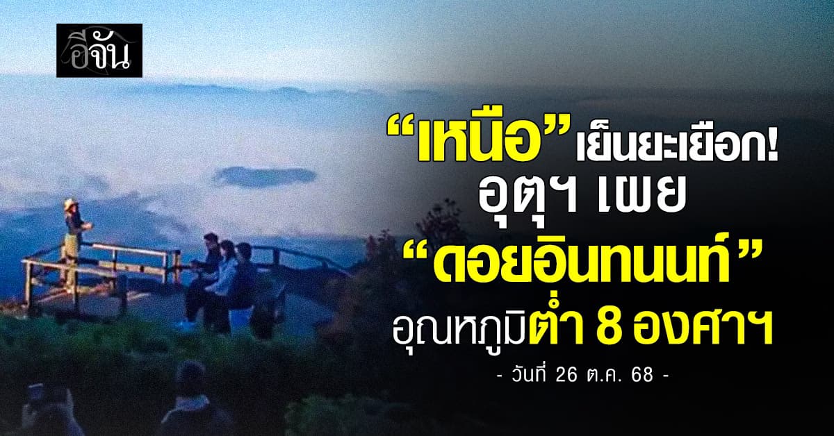 กรมอุตุฯ เผย “ดอยอินทนนท์” อุณหภูมิต่ำ 8 องศาฯ