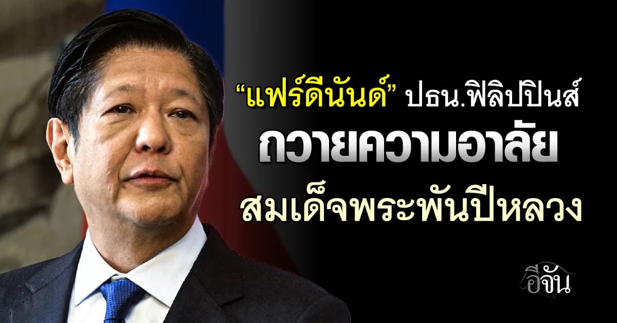 “แฟร์ดีนันด์” ปธน.ฟิลิปปินส์ ถวายความอาลัย สมเด็จพระพันปีหลวง