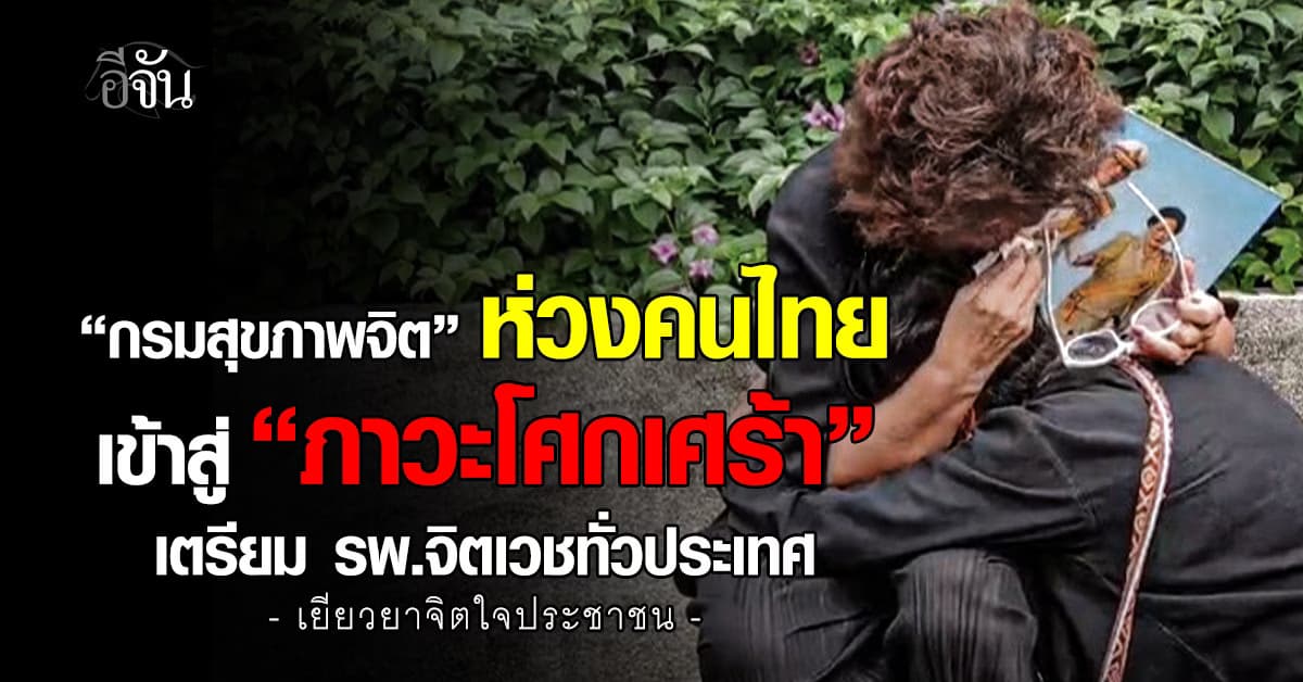 กรมสุขภาพจิต ห่วงคนไทยโศกเศร้า เตรียม รพ.จิตเวชทั่วประเทศ เยียวยาจิตใจ