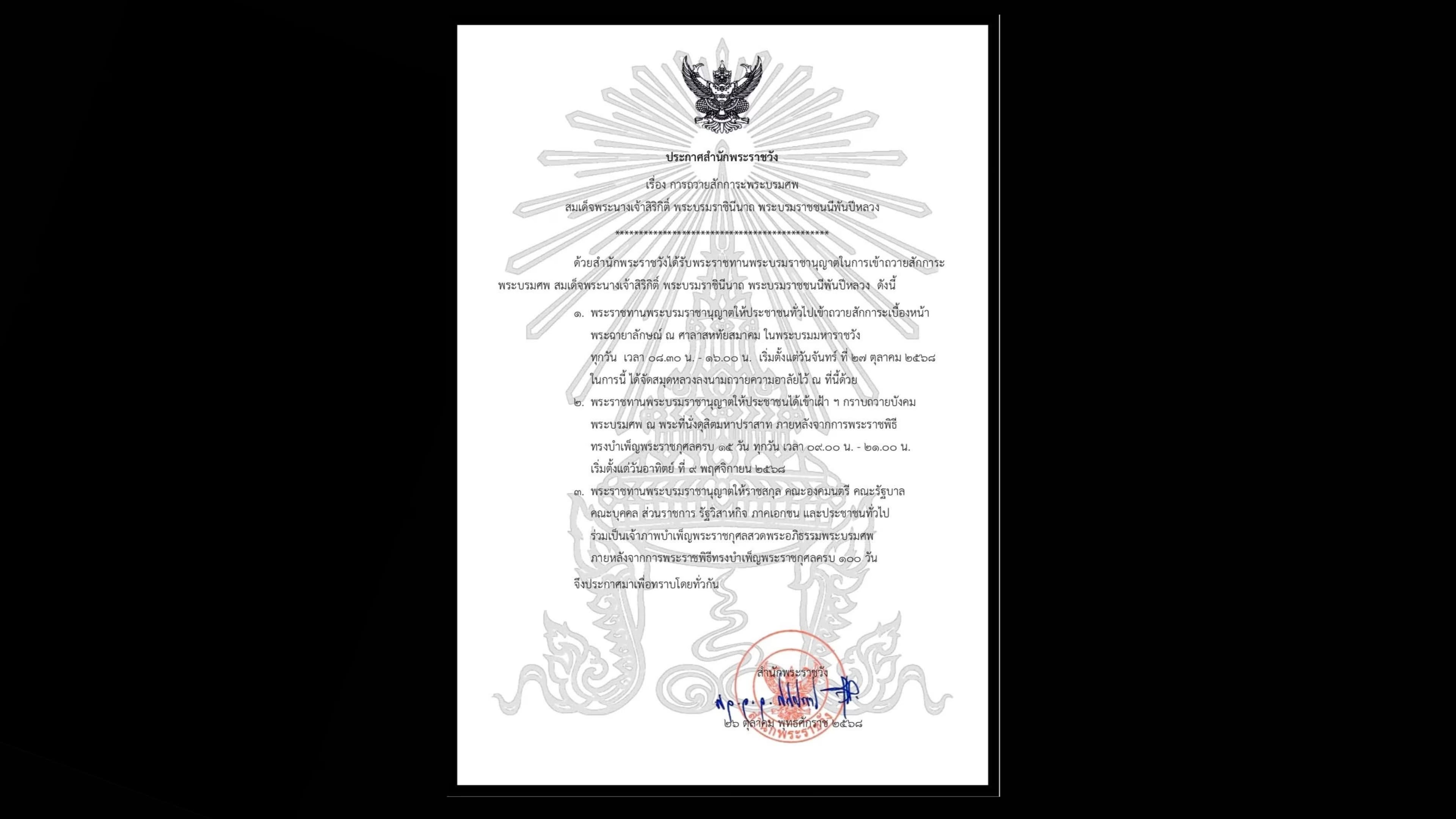 สำนักพระราชวัง เปิดให้ประชาชน ถวายสักการะพระบรมศพ สมเด็จพระพันปีหลวง