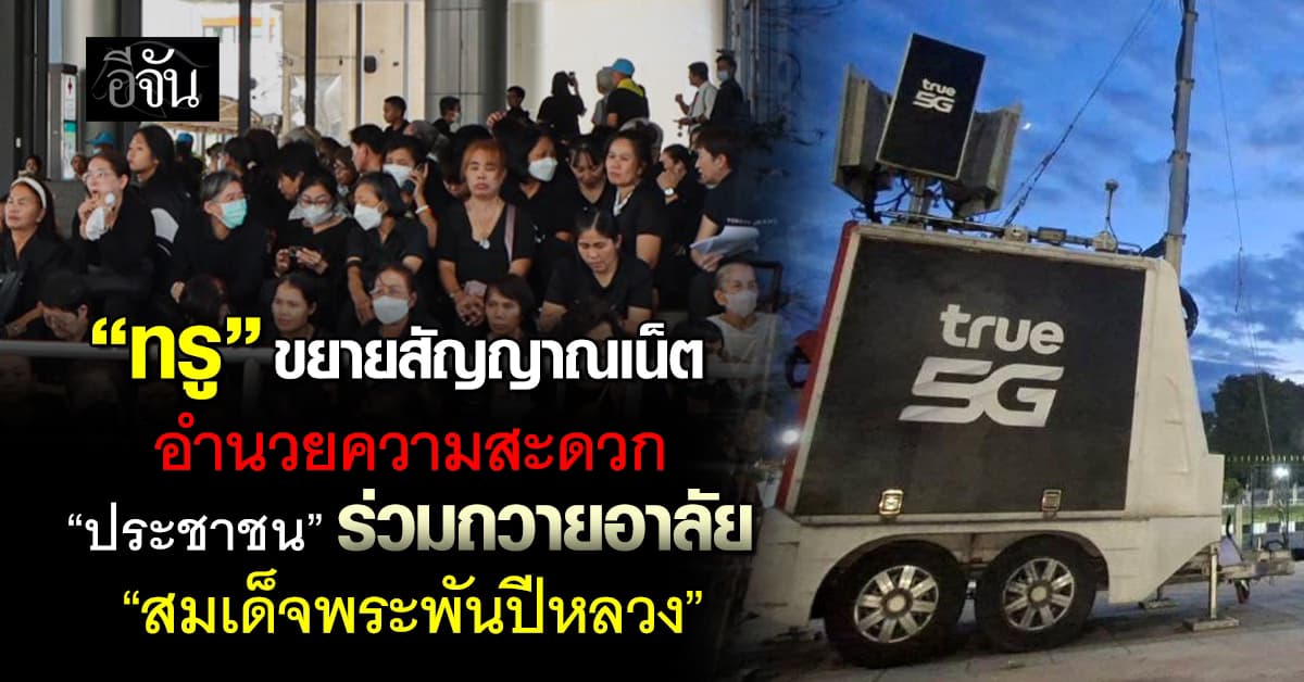 ทรู ขยายสัญญาณเน็ต หนุน ปชช. ร่วมถวายอาลัย “สมเด็จพระพันปีหลวง”