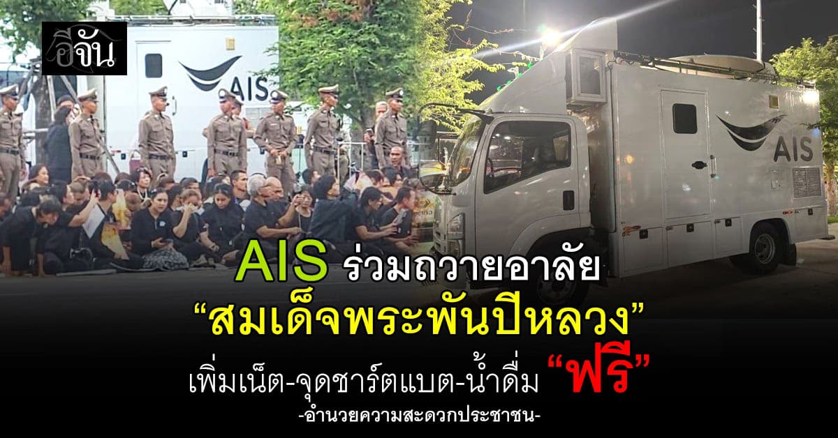 AIS ถวายอาลัย  “สมเด็จพระพันปีหลวง” ปล่อย WiFi-จุดชาร์ตแบต-น้ำดื่ม “ฟรี”