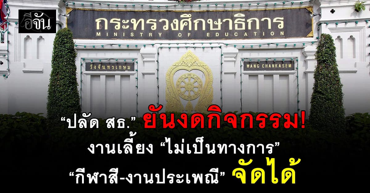 ปลัด สธ. ยันงดกิจกรรม “ไม่เป็นทางการ” ส่วน “กีฬาสี-งานประเพณี” จัดได้