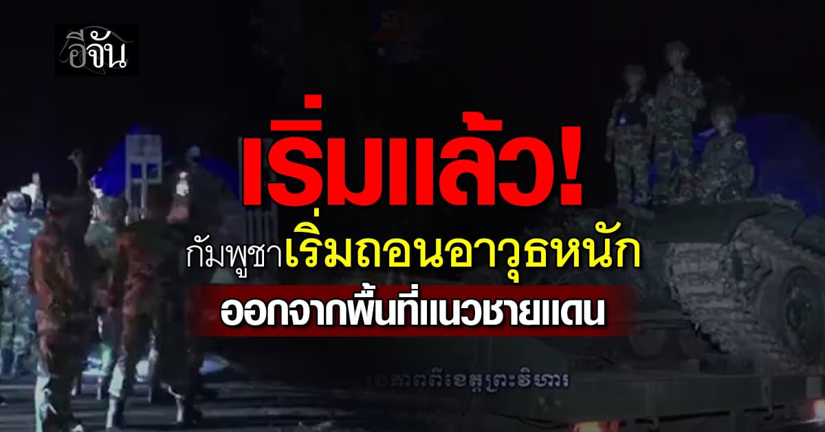 กัมพูชา ปรับกำลังยุทโธปกรณ์และถอนอาวุธหนักบางส่วนของกองทัพ