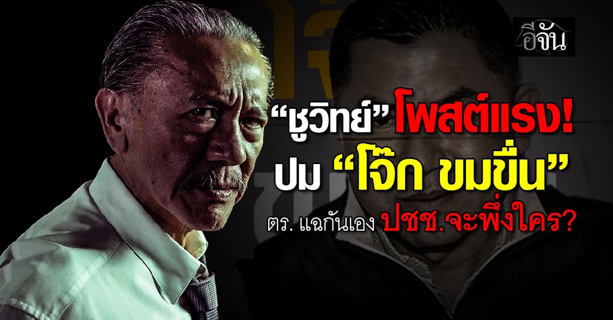 “ชูวิทย์” โพสต์แรง! ปม “โจ๊ก ขมขื่น” ลั่น ตร. แฉกันเอง ปชช.จะพึ่งใคร? 
