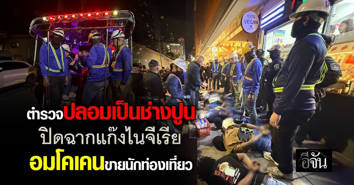 มิชชั่น ‘ช่างปูน’ สยบเงามืด! นครบาล ซุ่มล้อมจับแก๊งค้ายา ย่านนานา