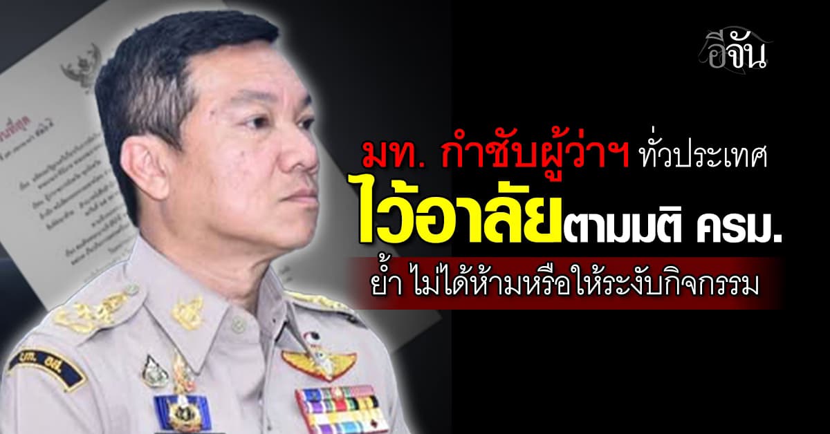 มท. กำชับผู้ว่าฯ ทั่วประเทศ ไว้อาลัยตามมติ ครม. ย้ำ ไม่ได้ห้ามหรือให้ระงับกิจกรรม 