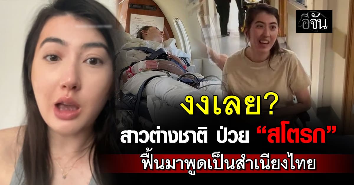 น่ากลัว! สาวต่างชาติ ป่วยสโตรก จนอัมพาตซีกซ้าย-สำเนียงเปลี่ยน