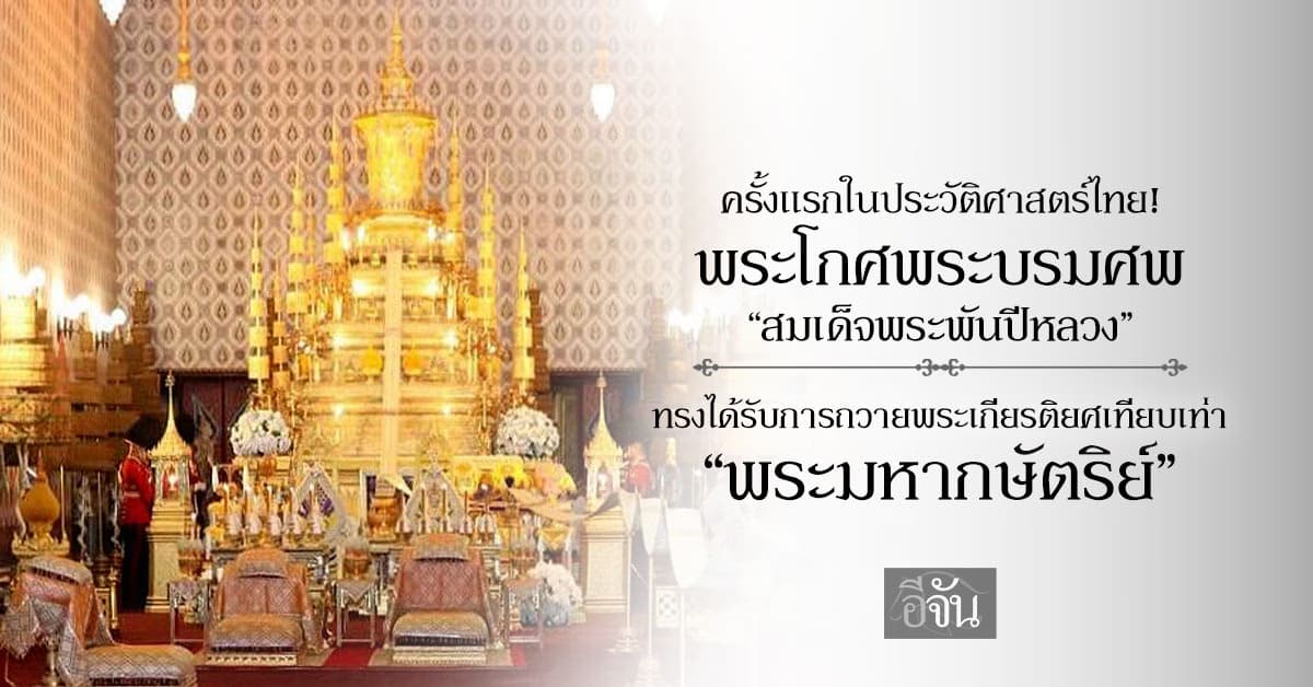 นี่ถือเป็นประวัติศาสตร์ ทรงได้รับการถวายพระเกียรติยศสูงสุดเทียบเท่า “พระมหากษัตริย์”