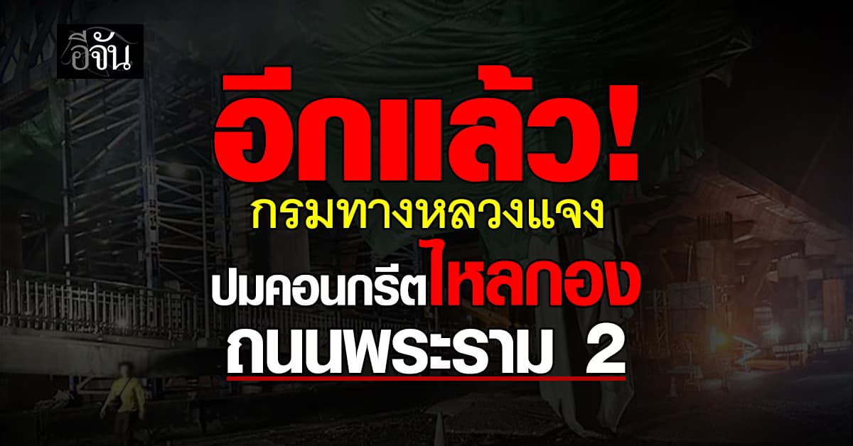 เอาอีกแล้ว! ถนนพระราม 2 ปูนไหลลงมากอง กรมทางหลวงแจง!