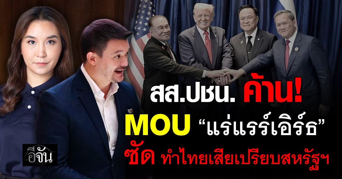 สส.ปชน. ค้าน MOU “แร่แรร์เอิร์ธ” ซัด ทำไทยเสียเปรียบสหรัฐฯ 