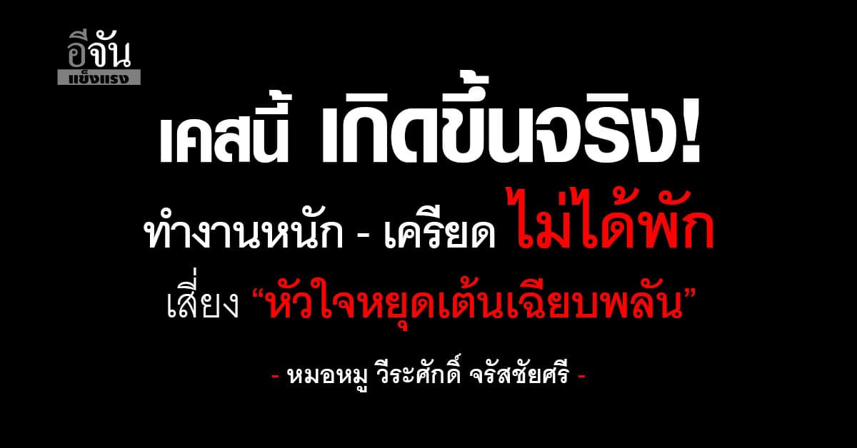 เคสอุทาหรณ์ ทำงานจนไม่ได้พัก ได้ใจเเต่ร่างกายพัง