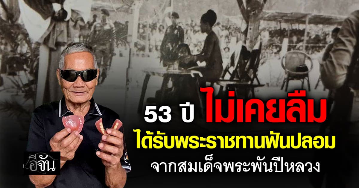53 ปี ไม่ลืม ! ตาวัย 88 น้ำตาคลอ ซึ้งในพระมหากรุณาธิคุณ ได้รับพระราชทานฟันปลอมจากพระพันปีหลวง : อุดรธานี
