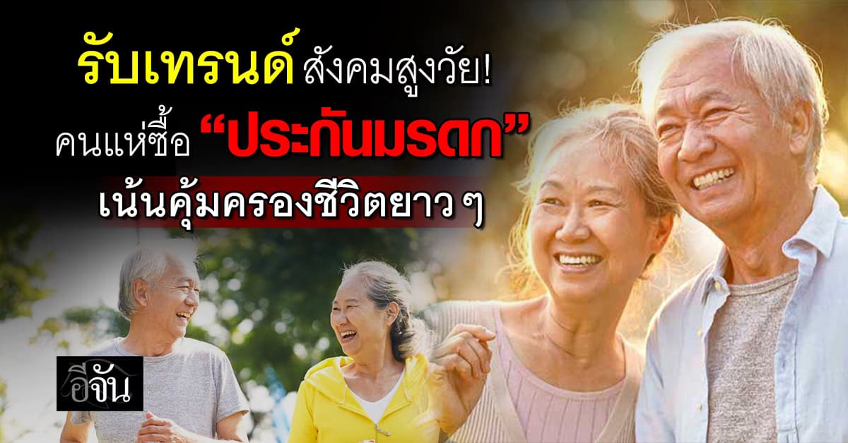 เทรนด์สังคมสูงวัย! คนแห่ซื้อ “ประกันมรดก” เน้นคุ้มครองชีวิตยาวๆ