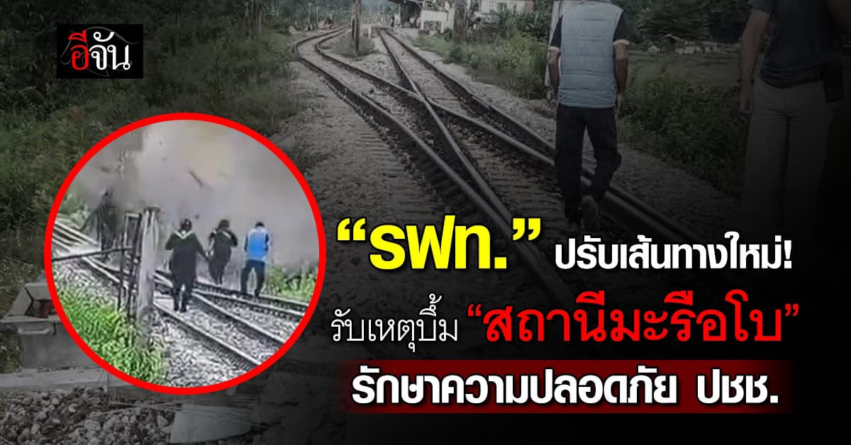 รฟท. ปรับเส้นทางรถไฟใหม่ รับเหตุบึ้ม “สถานีมะรือโบ”
