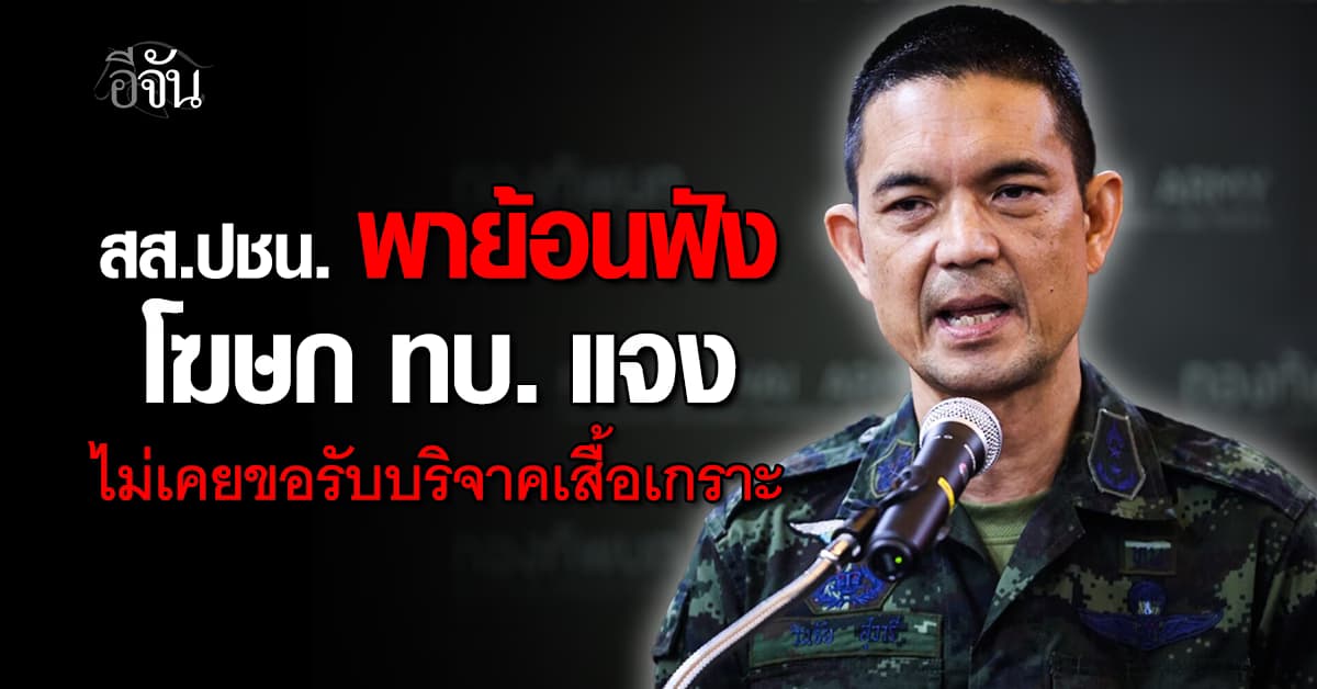 สส.พรรคประชาชน พาย้อนฟัง โฆษก ทบ. ชี้แจง ไม่เคยขอรับบริจาคเสื้อเกราะ 