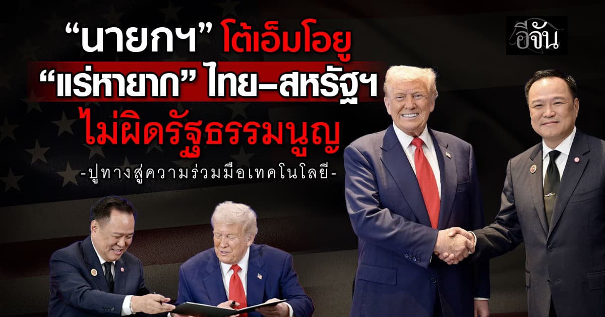 “นายกฯ อนุทิน” แจงเอ็มโอยูแร่ธาตุหายาก ไทย-สหรัฐ ฯ ไม่ผิดรัฐธรรมนูญ