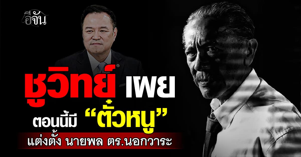 ชูวิทย์ เผย ตอนนี้มี “ตั๋วหนู” แต่งตั้ง นายพล ตร.นอกวาระ 