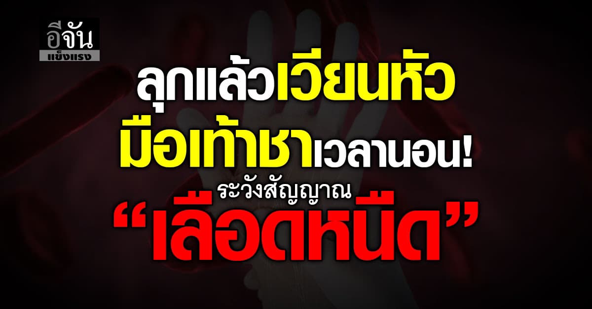 วัยเเตะ 40 เริ่มเป็น! อาการ มือชา เท้าชา ปวดข้อ ระวังสัญญาณ “เลือดหนืด”