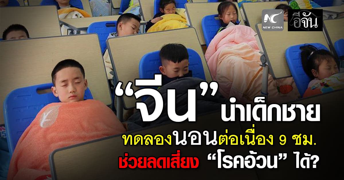 “จีน” นำเด็กชาย นอนต่อเนื่อง 9 ชม. พบช่วยลดเสี่ยง ‘โรคอ้วน’ ได้ 