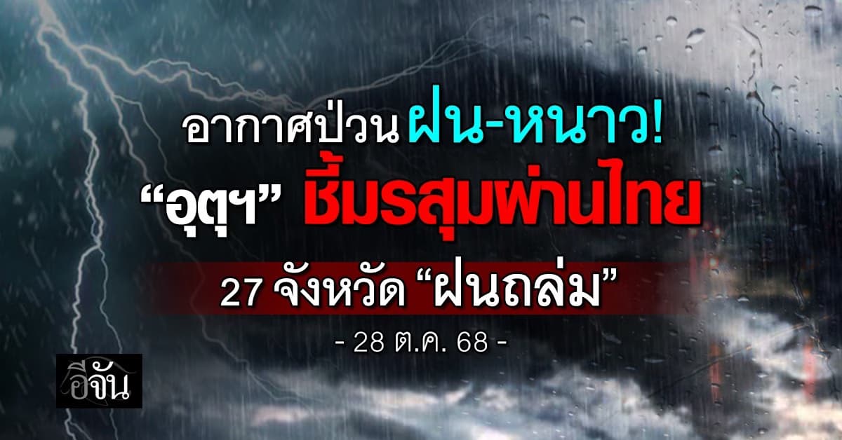 อากาศป่วนฝน-หนาว! “อุตุฯ” ชี้มรสุมผ่านไทย 27 จังหวัด “ฝนถล่ม”
