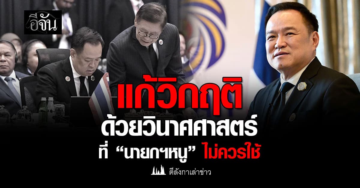 แก้วิกฤติด้วยวินาศศาสตร์ ที่ “นายกฯหนู” ไม่ควรใช้