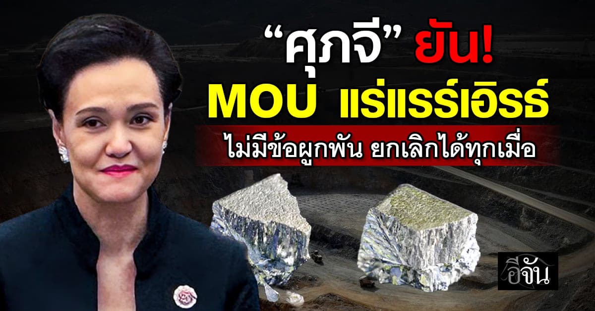 “ศุภจี” ยัน! MOU แร่แรร์เอิรธ์ กับสหรัฐฯ ไม่มีข้อผูกพัน ยกเลิกได้ทุกเมื่อ