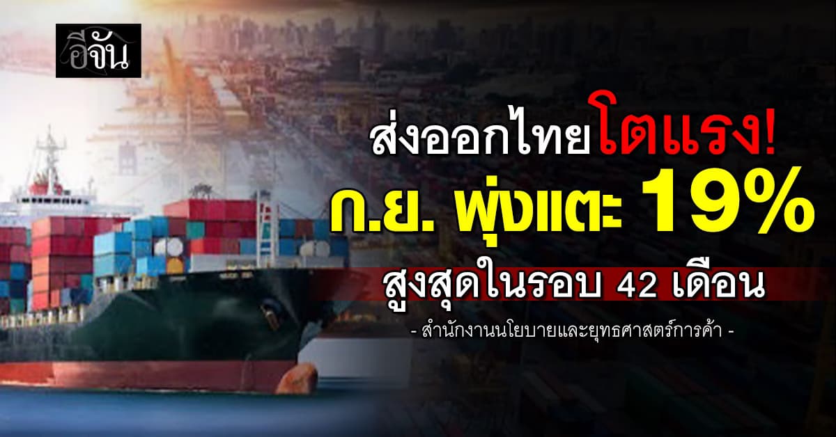 ส่งออกไทยโตแรง! ก.ย. พุ่งแตะ 19% สูงสุดในรอบ 42 เดือน