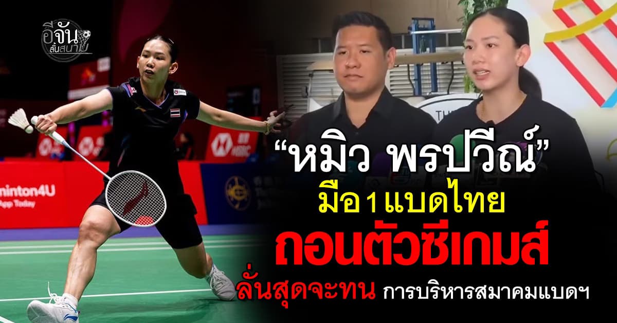 “หมิว พรปวีณ์” ถอนตัวจากซีเกมส์ ลั่น! สุดจะทน การบริหารสมาคมแบดฯ
