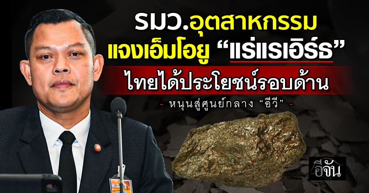 “ธนกร” แจงชัดเอ็มโอยู “แร่แรเอิร์ธ” ไทยได้ประโยชน์รอบด้าน หนุนประเทศสู่ศูนย์กลาง “อีวี”