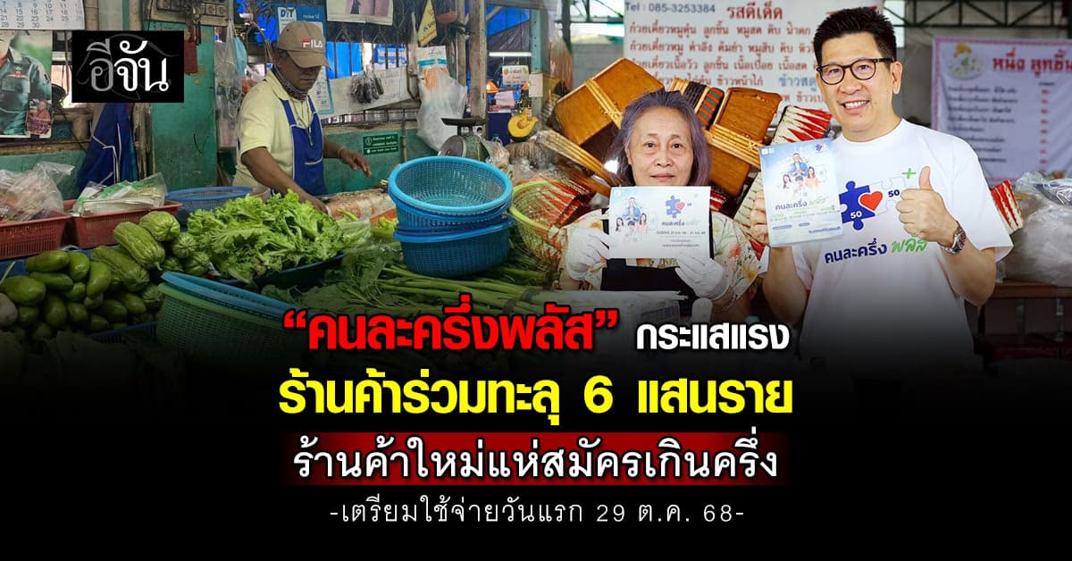 “คนละครึ่งพลัส” กระแสแรง ร้านค้าทะลุ 6 แสนราย ร้านค้าใหม่แห่เกินครึ่ง