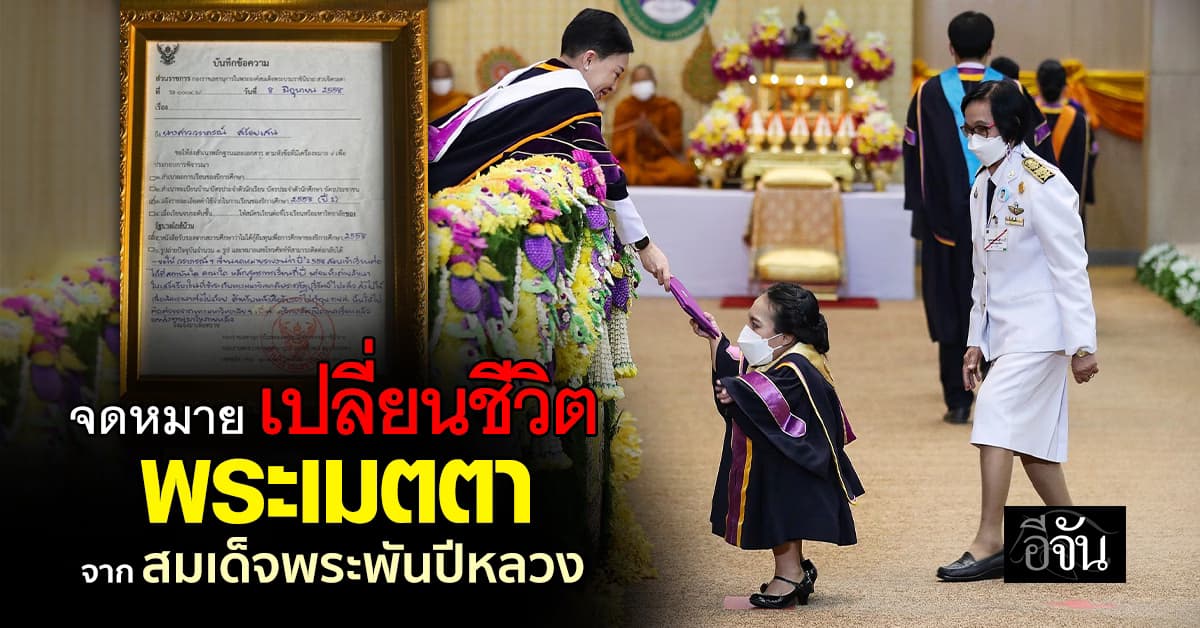 จดหมายจาก “สมเด็จพระพันปีหลวง” เปลี่ยนชีวิต น้องหมิว บัญฑิตจิ๋ว