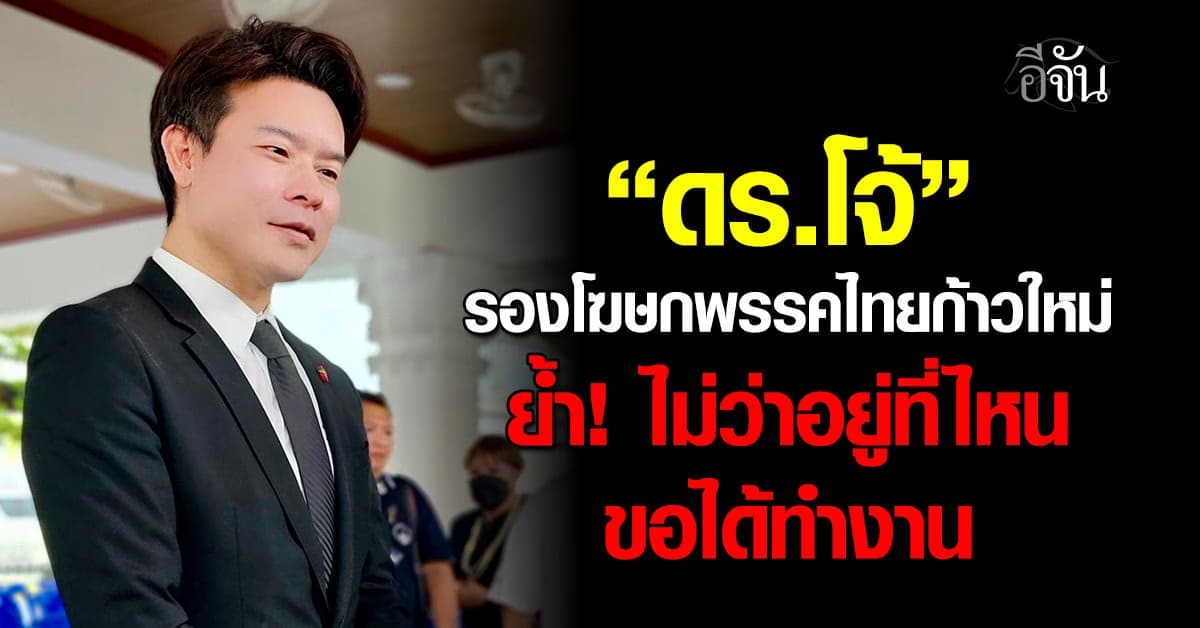 “ดร.โจ้” ได้รับการเเต่งตั้งเป็น รองโฆษก “พรรคไทยก้าวใหม่” 