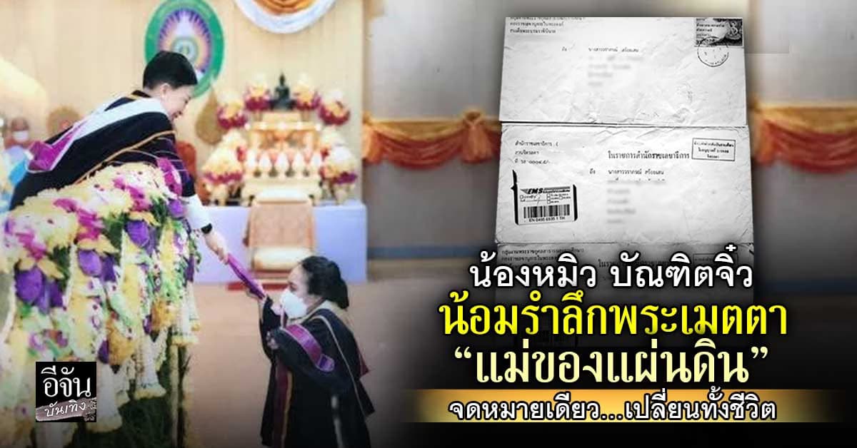 น้องหมิว บัณฑิตจิ๋ว น้อมรำลึกพระเมตตา พระราชทานทุนจาก แม่ของแผ่นดิน
