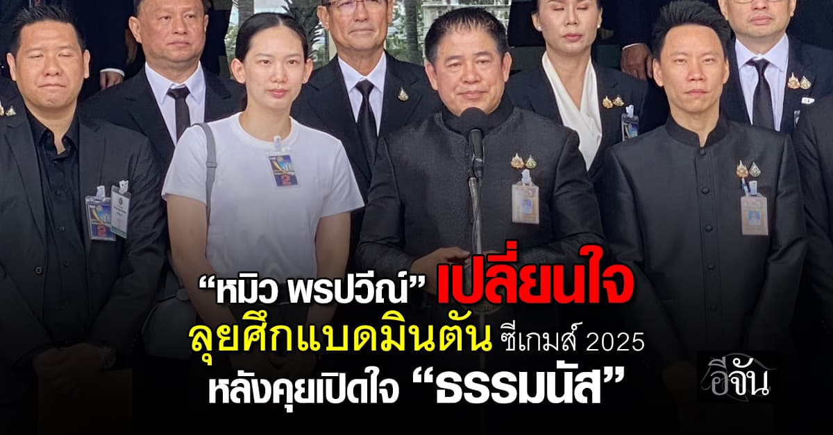 “หมิว พรปวีณ์” เปลี่ยนใจ ลุยศึกแบดมินตัน ซีเกมส์ 2025 หลังหารือร่วม “ธรรมนัส”