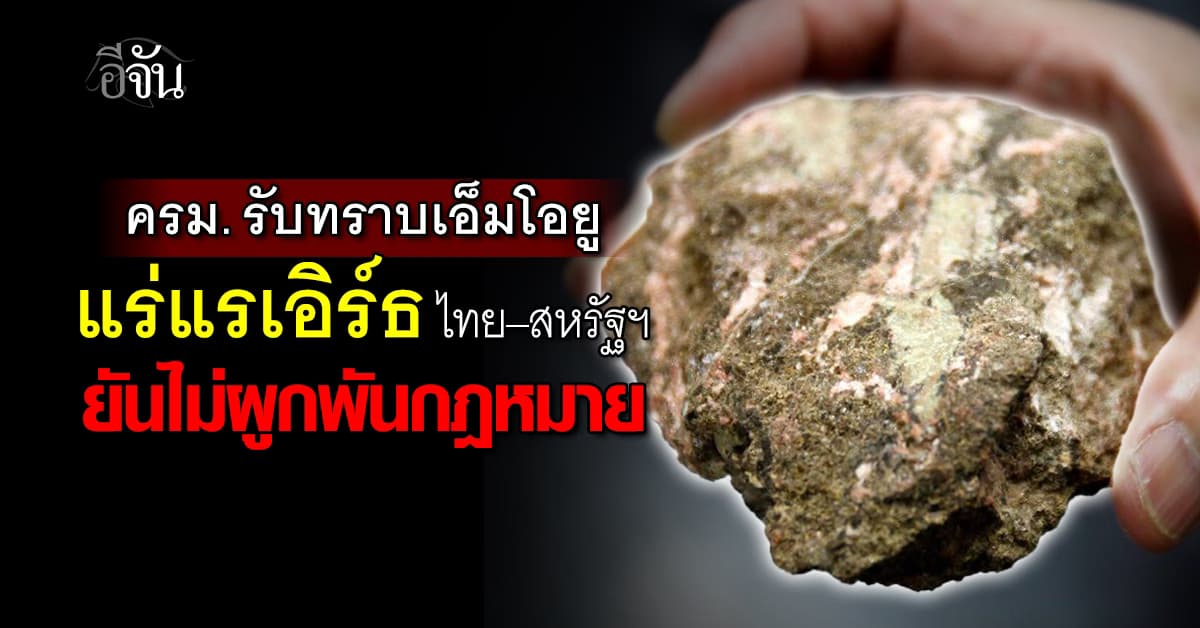 ครม. รับทราบย้อนหลังเอ็มโอยู “แร่หายาก” ไทย-สหรัฐฯ