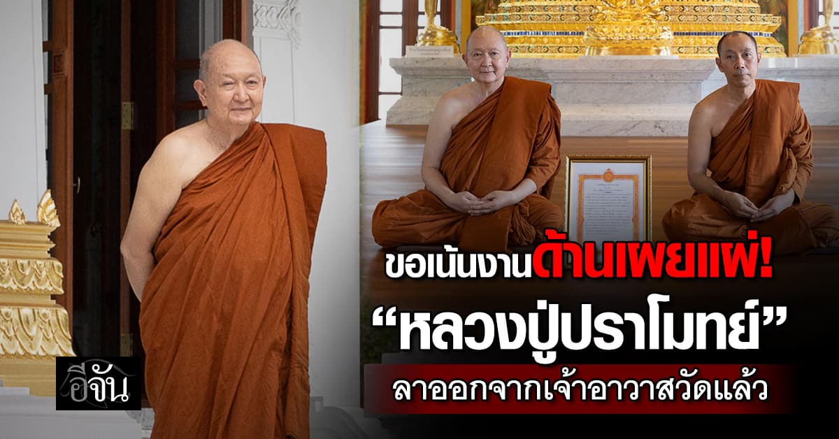 ขอเน้นงานด้านเผยแผ่! “หลวงปู่ปราโมทย์” ลาออก จากเจ้าอาวาสวัดสวนสันติธรรม แล้ว
