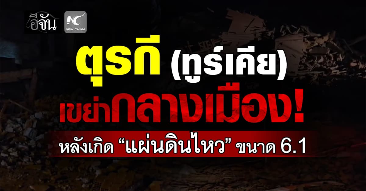 ตุรกี (ทูร์เคีย) เกิดเหตุแผ่นดินไหวขนาด 6.1   