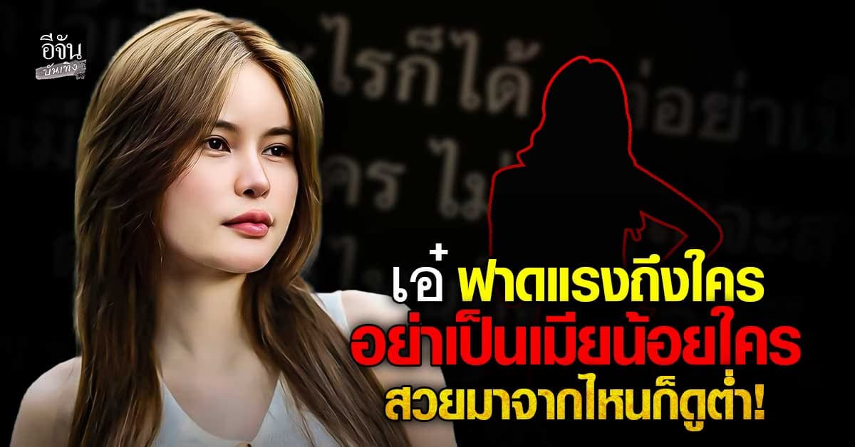 เอ๋ มิรา โพสต์เดือด เตือนอย่าเป็นเมียน้อย สวยมาจากไหนก็ดูต่ำ