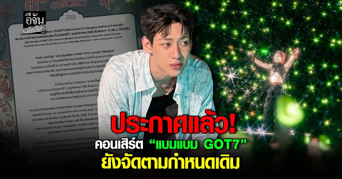 คอนเสิร์ต แบมแบม GOT7 ยังจัดตามกำหนดเดิม!