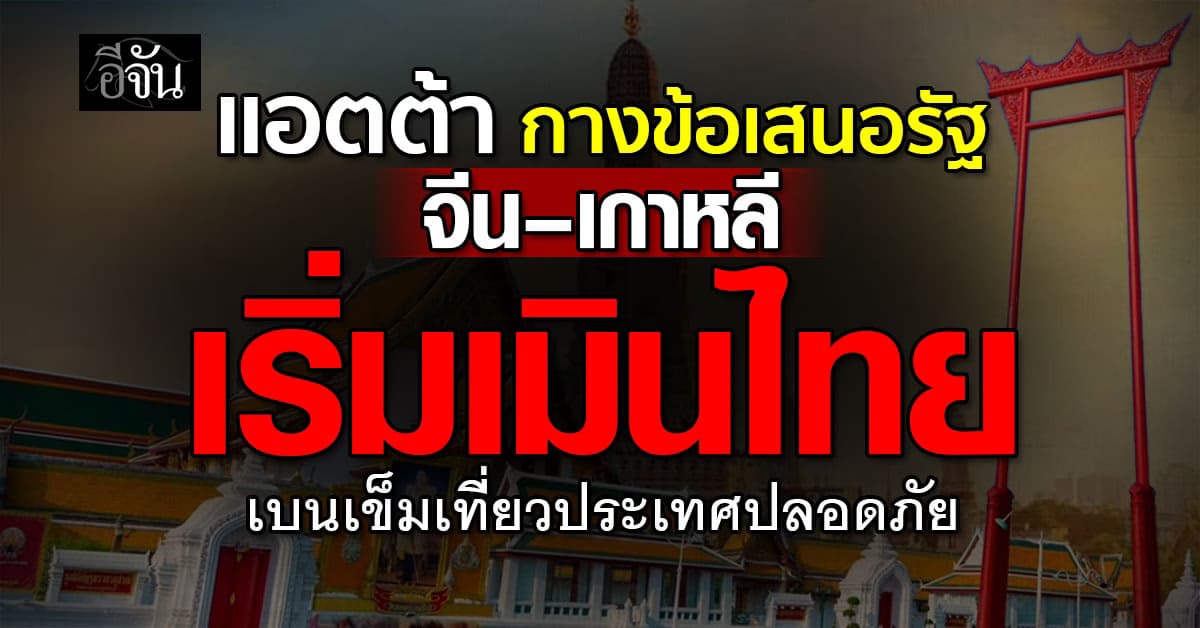 “แอตต้า” กางข้อเสนอรัฐ แนะปรับนโยบาย หลังจีน–เกาหลีเมินไทย 