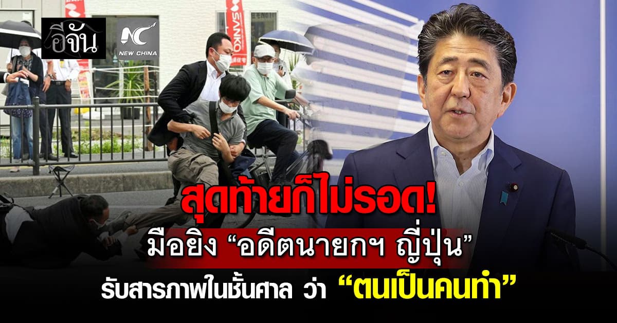 สุดท้ายก็ไม่รอด! มือยิง “อดีตนายกฯ ญี่ปุ่น” รับสารภาพข้อกล่าวหาในชั้นศาลเเล้ว