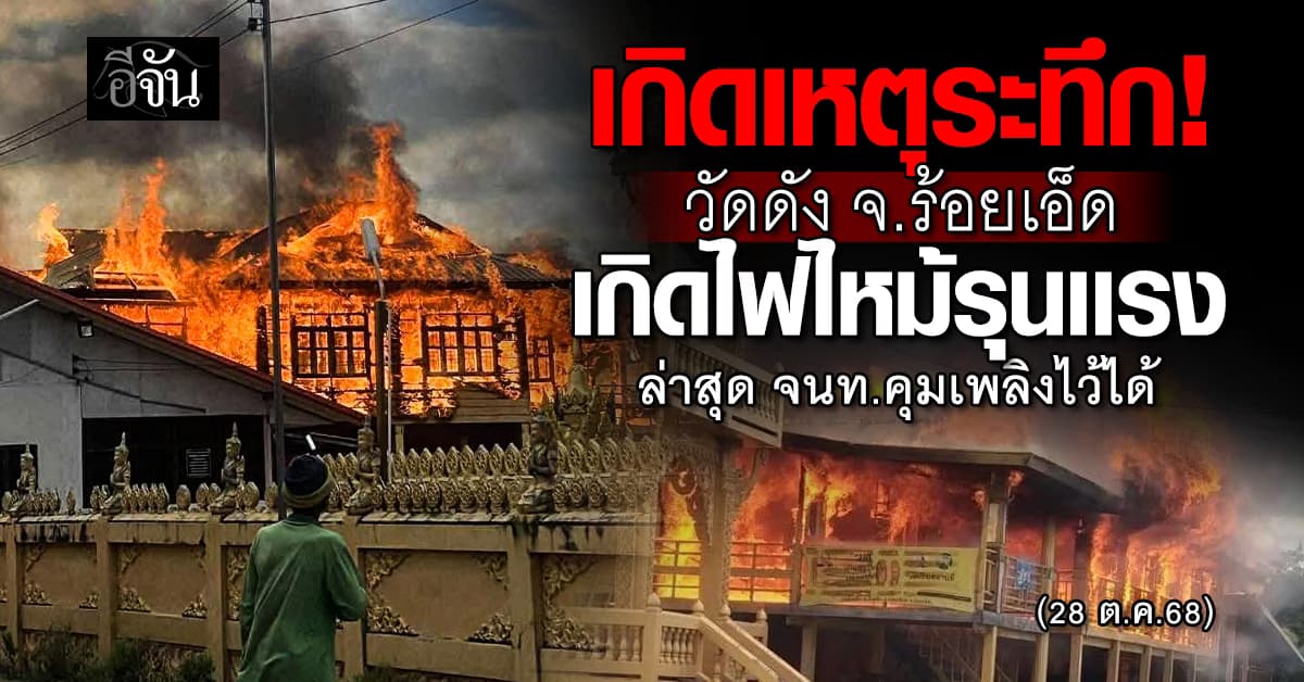 ระทึก! เกิดเหตุเพลิงไหม้ ณ วัดบ้านขี้เหล็ก จังหวัดร้อยเอ็ด คาดวอดทั้งหลัง 