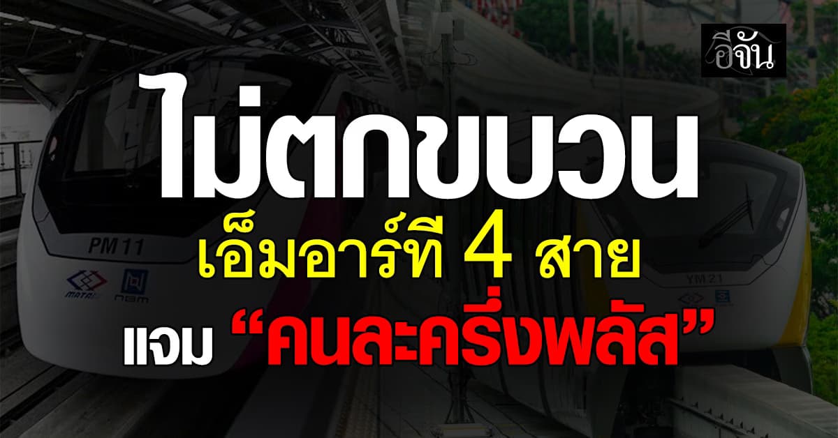 ไม่ตกขบวน เอ็มอาร์ที 4 สาย ร่วม “คนละครึ่งพลัส” ชำระค่าโดยสารผ่านแอป “เป๋าตัง”